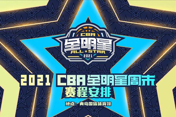 2022年cba全明星赛时间,今年cba全明星赛