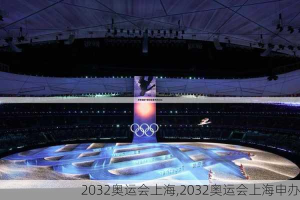 2032奥运会上海,2032奥运会上海申办