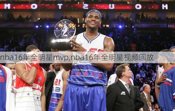 nba16年全明星mvp,nba16年全明星视频回放