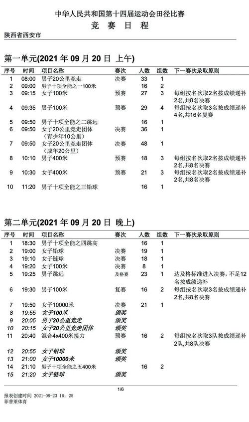 全运会时间日程表,全运会时间日程表图片