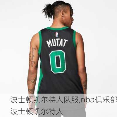 波士顿凯尔特人队服,nba俱乐部波士顿凯尔特人