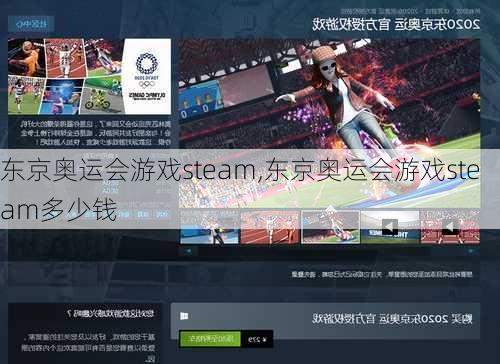 东京奥运会游戏steam,东京奥运会游戏steam多少钱