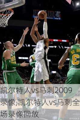 凯尔特人vs马刺2009录像,凯尔特人vs马刺全场录像回放