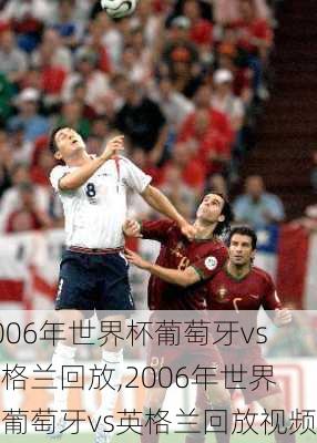 2006年世界杯葡萄牙vs英格兰回放,2006年世界杯葡萄牙vs英格兰回放视频