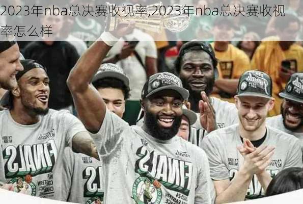 2023年nba总决赛收视率,2023年nba总决赛收视率怎么样