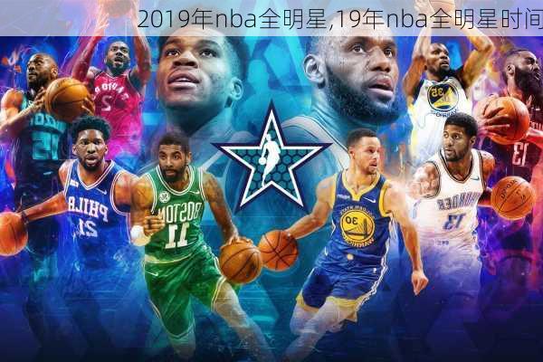 2019年nba全明星,19年nba全明星时间