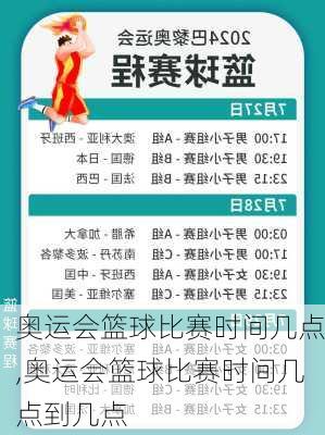 奥运会篮球比赛时间几点,奥运会篮球比赛时间几点到几点