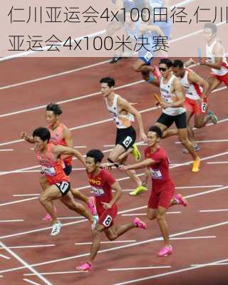 仁川亚运会4x100田径,仁川亚运会4x100米决赛