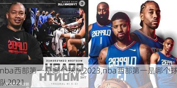 nba西部第一是哪个球队2023,nba西部第一是哪个球队2021