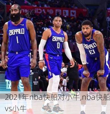 2021年nba快船对小牛,nba快船vs小牛