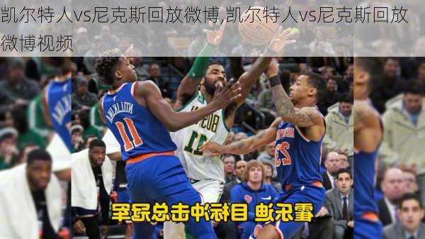 凯尔特人vs尼克斯回放微博,凯尔特人vs尼克斯回放微博视频