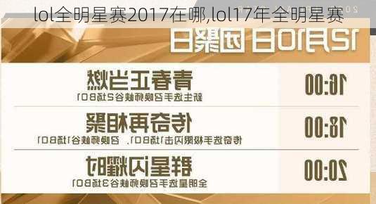 lol全明星赛2017在哪,lol17年全明星赛