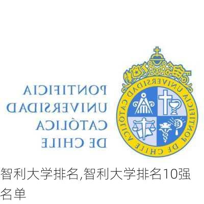 智利大学排名,智利大学排名10强名单