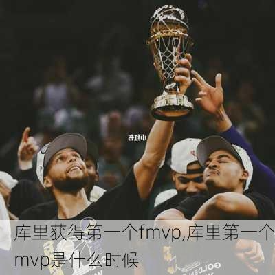 库里获得第一个fmvp,库里第一个mvp是什么时候