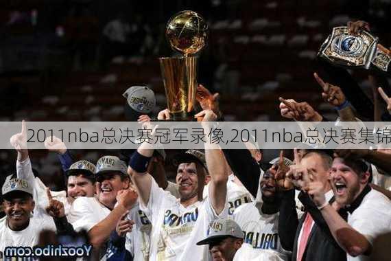 2011nba总决赛冠军录像,2011nba总决赛集锦