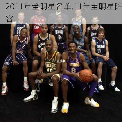 2011年全明星名单,11年全明星阵容