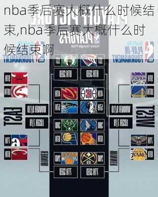 nba季后赛大概什么时候结束,nba季后赛大概什么时候结束啊