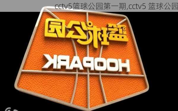 cctv5篮球公园第一期,cctv5 篮球公园