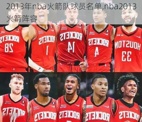 2013年nba火箭队球员名单,nba2013火箭阵容