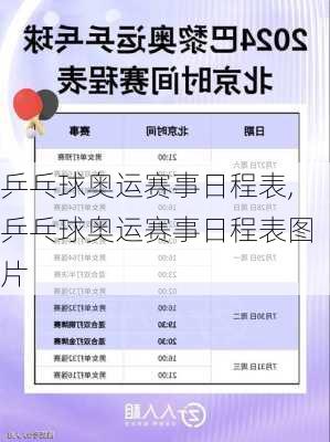 乒乓球奥运赛事日程表,乒乓球奥运赛事日程表图片