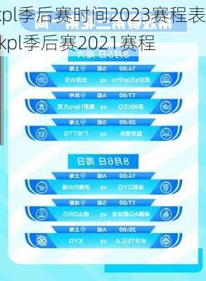 kpl季后赛时间2023赛程表,kpl季后赛2021赛程