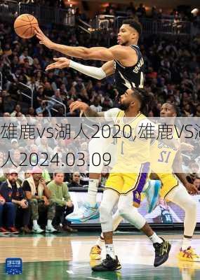 雄鹿vs湖人2020,雄鹿VS湖人2024.03.09