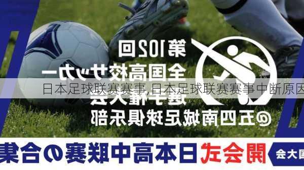 日本足球联赛赛事,日本足球联赛赛事中断原因