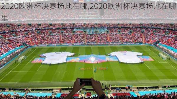 2020欧洲杯决赛场地在哪,2020欧洲杯决赛场地在哪里