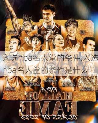 入选nba名人堂的条件,入选nba名人堂的条件是什么