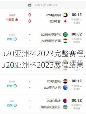 u20亚洲杯2023完整赛程,u20亚洲杯2023赛程结果