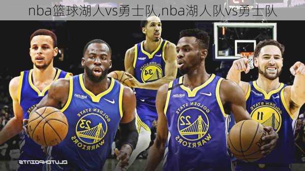 nba篮球湖人vs勇士队,nba湖人队vs勇士队