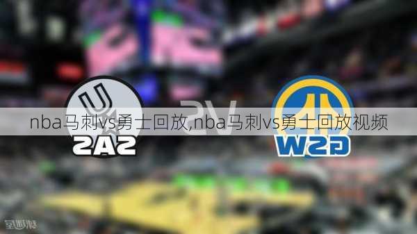 nba马刺vs勇士回放,nba马刺vs勇士回放视频