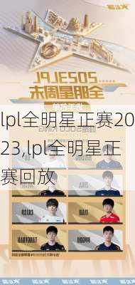 lpl全明星正赛2023,lpl全明星正赛回放