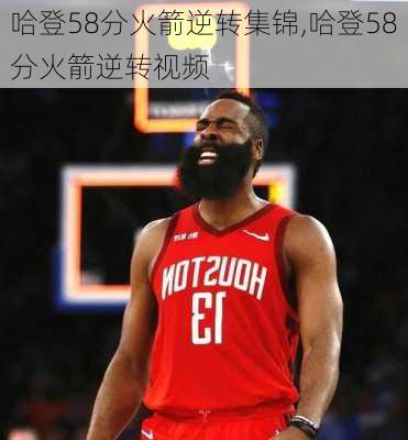 哈登58分火箭逆转集锦,哈登58分火箭逆转视频