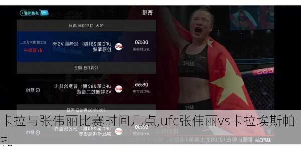 卡拉与张伟丽比赛时间几点,ufc张伟丽vs卡拉埃斯帕扎