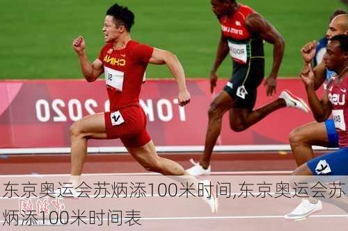 东京奥运会苏炳添100米时间,东京奥运会苏炳添100米时间表