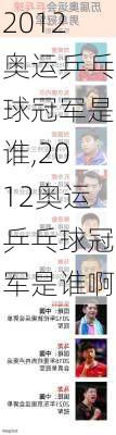 2012奥运乒乓球冠军是谁,2012奥运乒乓球冠军是谁啊