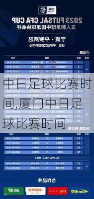 中日足球比赛时间,厦门中日足球比赛时间