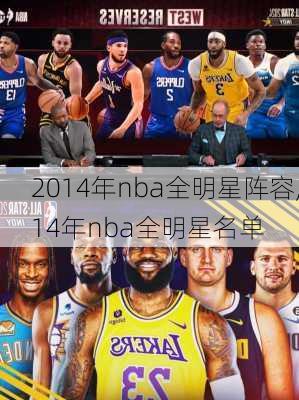 2014年nba全明星阵容,14年nba全明星名单