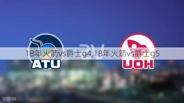 18年火箭vs爵士g4,18年火箭vs爵士g5