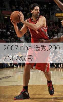 2007 nba 选秀,2007NBA选秀