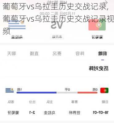葡萄牙vs乌拉圭历史交战记录,葡萄牙vs乌拉圭历史交战记录视频