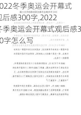 2022冬季奥运会开幕式观后感300字,2022冬季奥运会开幕式观后感300字怎么写