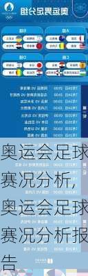 奥运会足球赛况分析,奥运会足球赛况分析报告