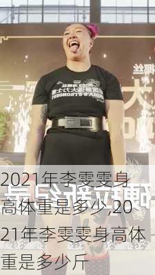 2021年李雯雯身高体重是多少,2021年李雯雯身高体重是多少斤