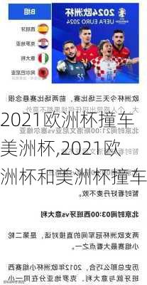 2021欧洲杯撞车美洲杯,2021欧洲杯和美洲杯撞车