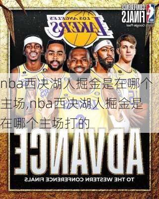 nba西决湖人掘金是在哪个主场,nba西决湖人掘金是在哪个主场打的