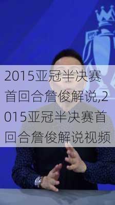 2015亚冠半决赛首回合詹俊解说,2015亚冠半决赛首回合詹俊解说视频