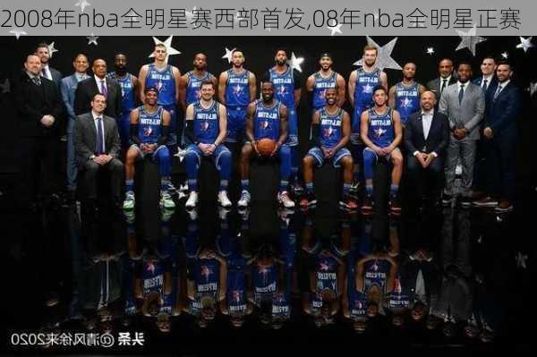 2008年nba全明星赛西部首发,08年nba全明星正赛