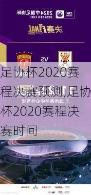 足协杯2020赛程决赛预测,足协杯2020赛程决赛时间